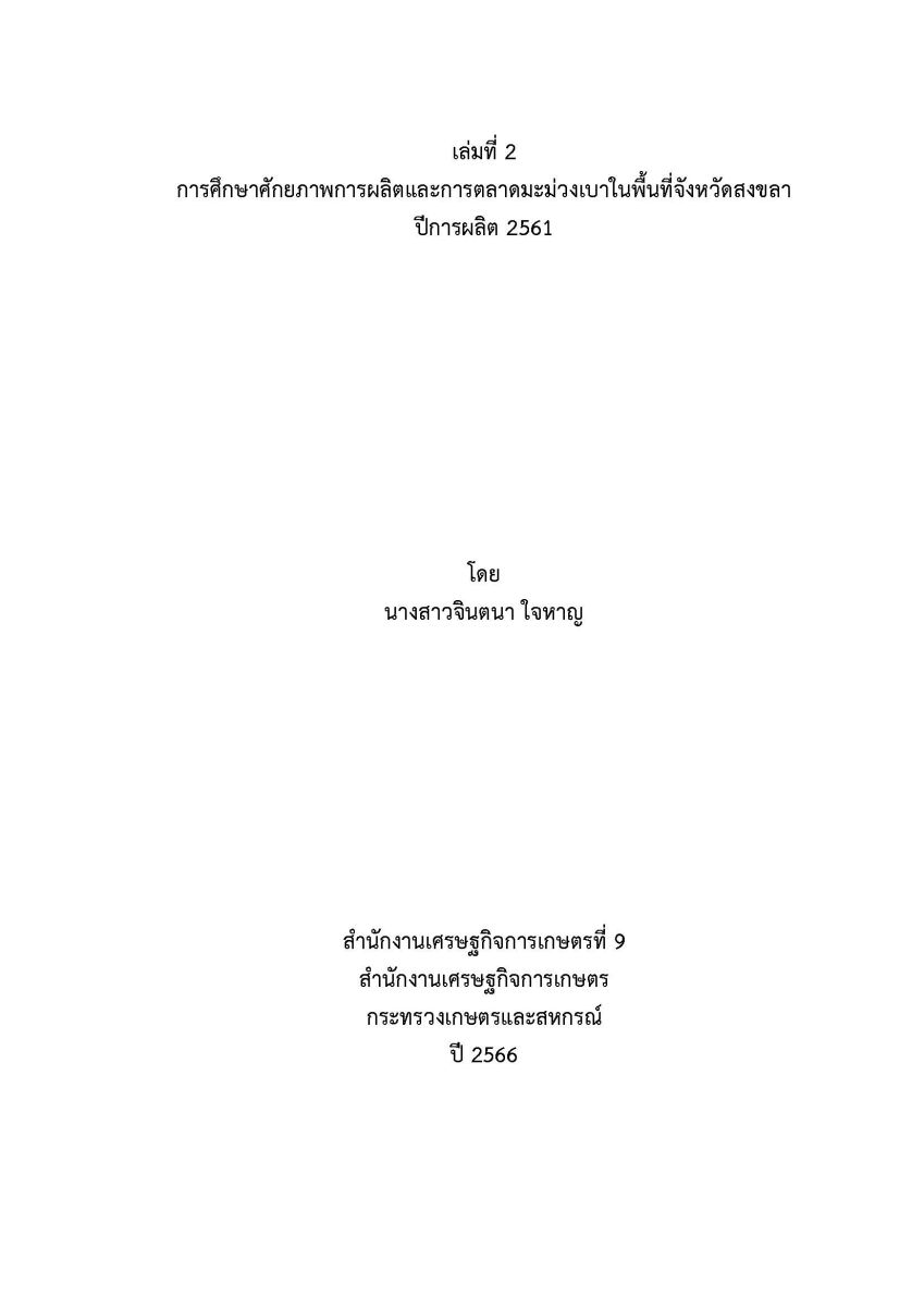 การศึกษาศักยภาพการผลิตและการตลาดมะม่วงเบา ในพื้นที่จังหวัดสงขลา ปีการผลิต 2561 / จินตนา ใจหาญ