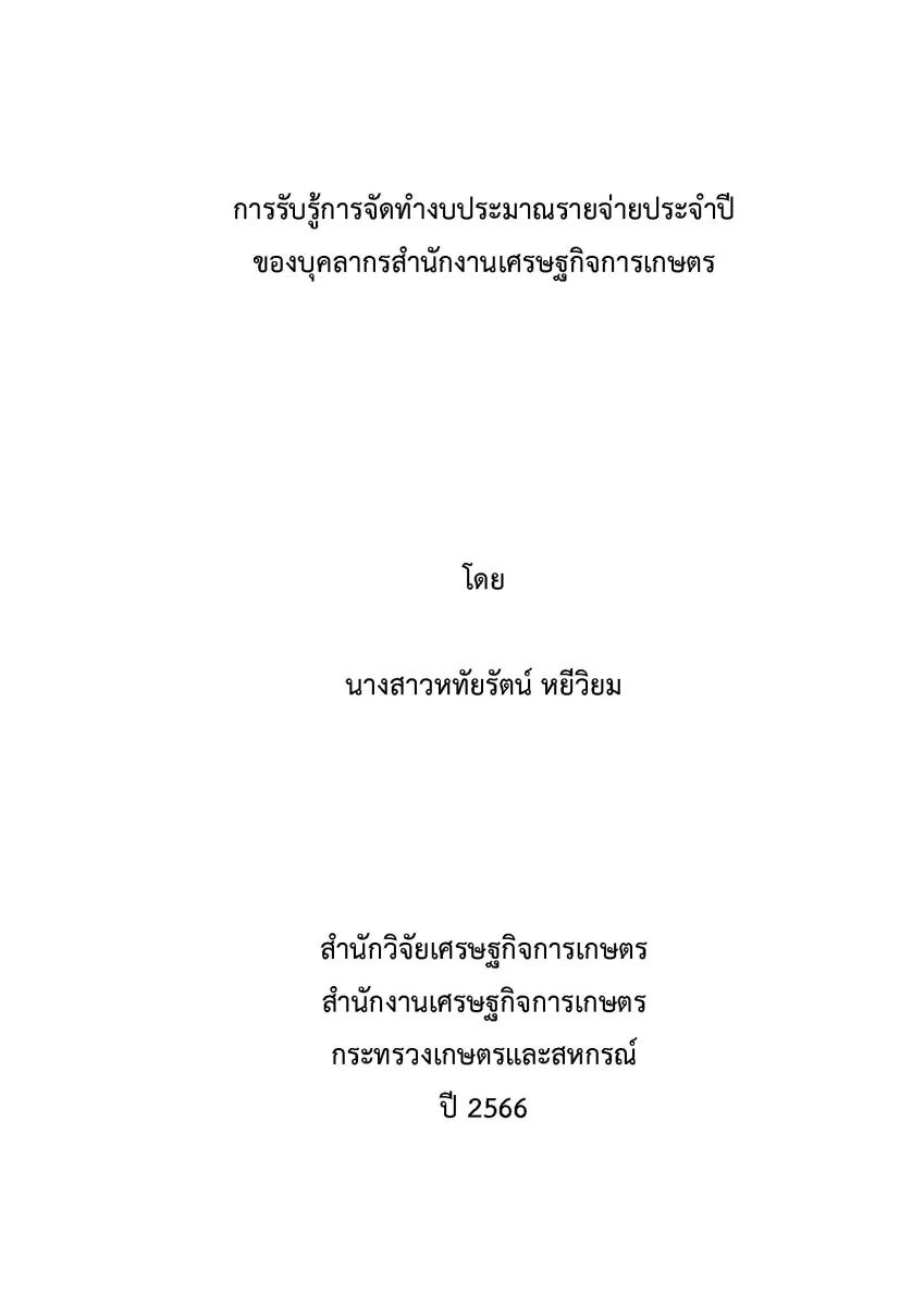 การรับรู้การจัดทำงบประมาณรายจ่ายประจำปี ของบุคลากรสำนักงานเศรษฐกิจการเกษตร / หทัยรัตน์ หยีวิยม