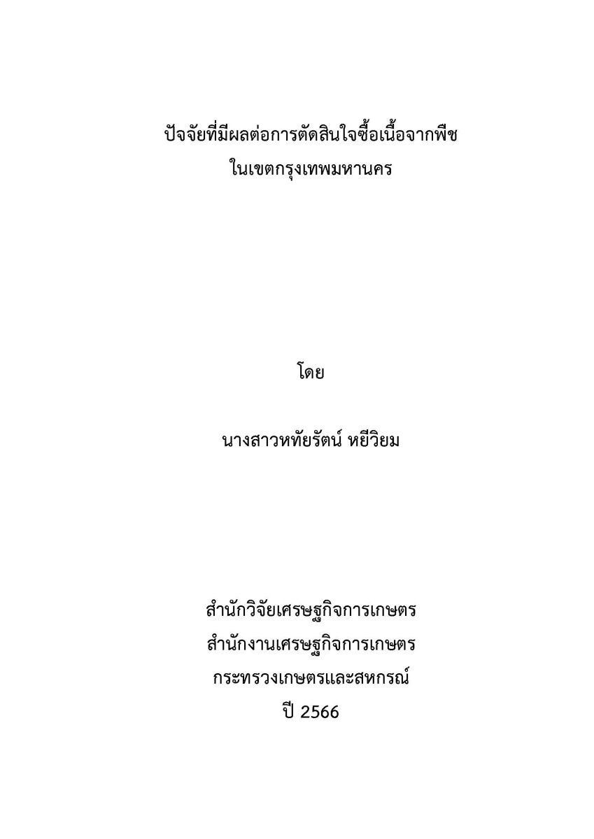 ปัจจัยที่มีผลต่อการตัดสินใจซื้อเนื้อจากพืช ในเขตกรุงเทพมหานคร / หทัยรัตน์ หยีวิยม