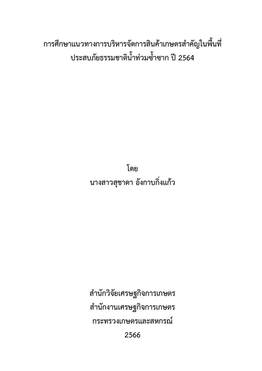 การศึกษาแนวทางการบริหารจัดการสินค้าเกษตรสำคัญในพื้นที่ประสบภัยธรรมชาติน้ำท่วมซ้ำซาก ปี 2564 / สุชาดา อังกาบกิ่งแก้ว