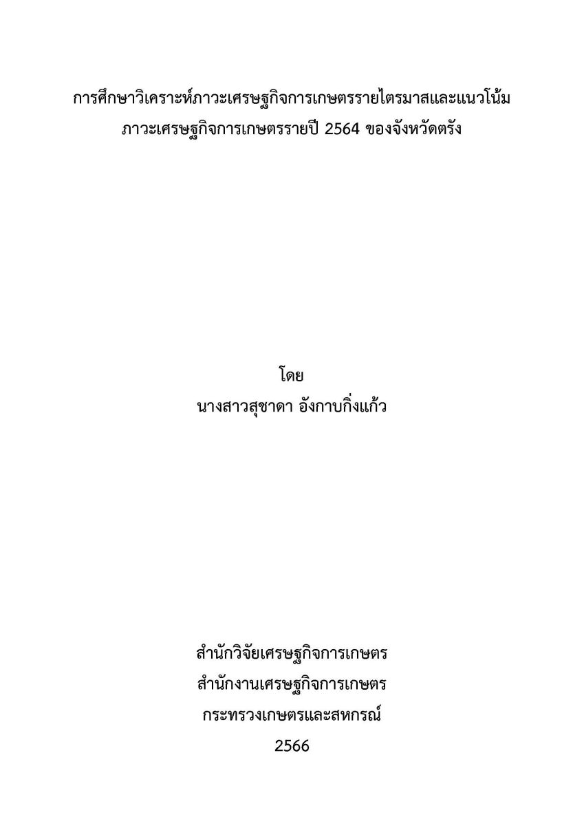 การศึกษาวิเคราะห์ภาวะเศรษฐกิจการเกษตรรายไตรมาสและแนวโน้มภาวะเศรษฐกิจการเกษตรรายปี 2564 ของจังหวัดตรัง / สุชาดา อังกาบกิ่งแก้ว