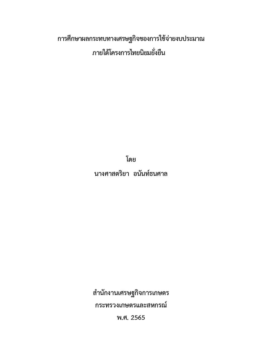 การศึกษาผลกระทบทางเศรษฐกิจของการใช้จ่ายงบประมาณ ภายใต้โครงการไทยนิยม ยั่งยืน / ศาสตริยา อนันท์ธนศาล