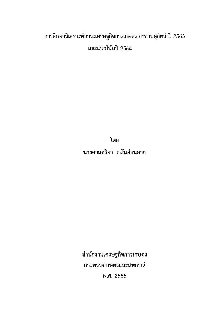 การศึกษาวิเคราะห์ภาวะเศรษฐกิจการเกษตร สาขาปศุสัตว์ ปี 2563 และแนวโน้มปี 2564 / ศาสตริยา อนันท์ธนศาล