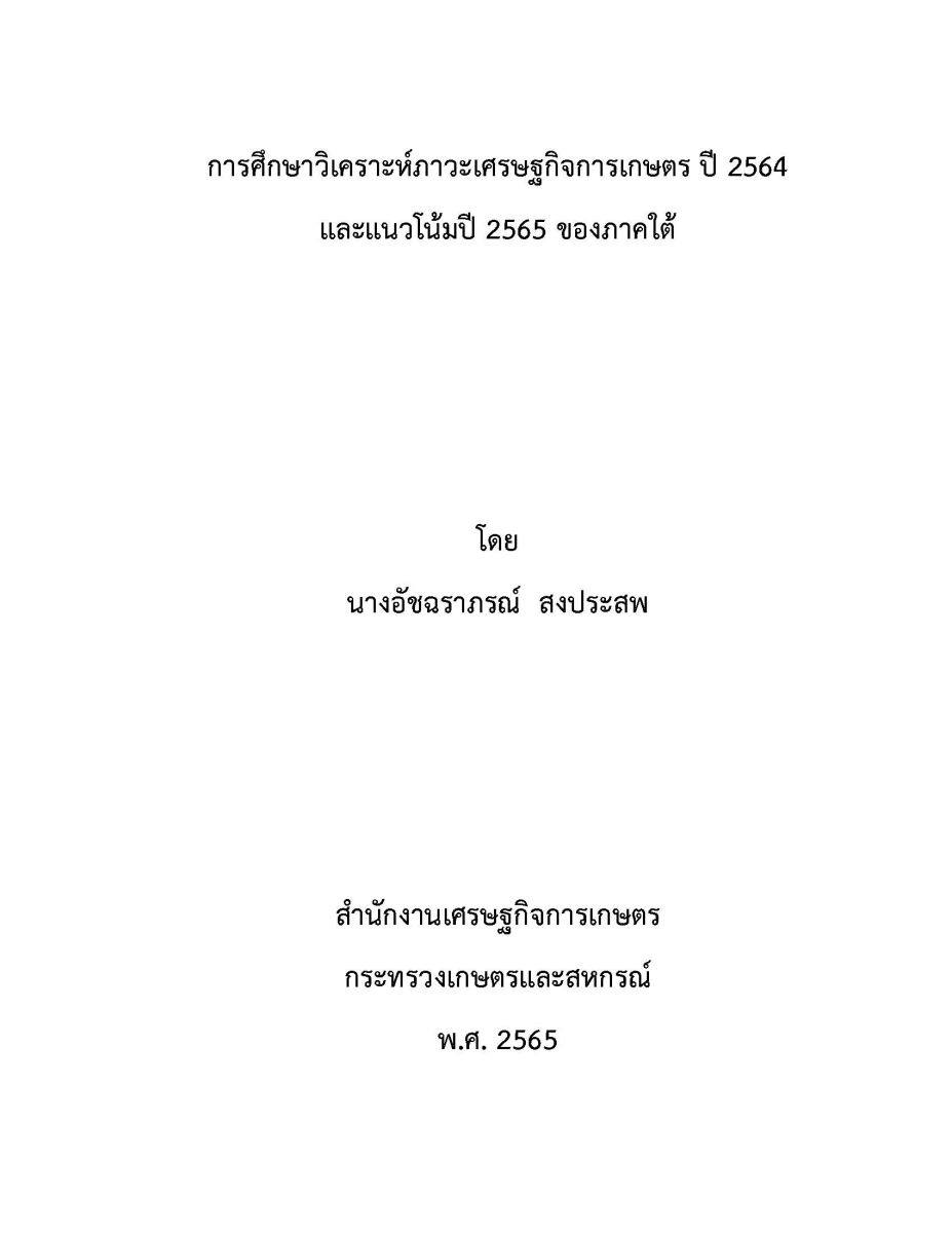 การศึกษาวิเคราะห์ภาวะเศรษฐกิจการเกษตร ปี 2564 และแนวโน้มปี 2565 ของภาคใต้ / อัชฉราภรณ์ สงประสพ