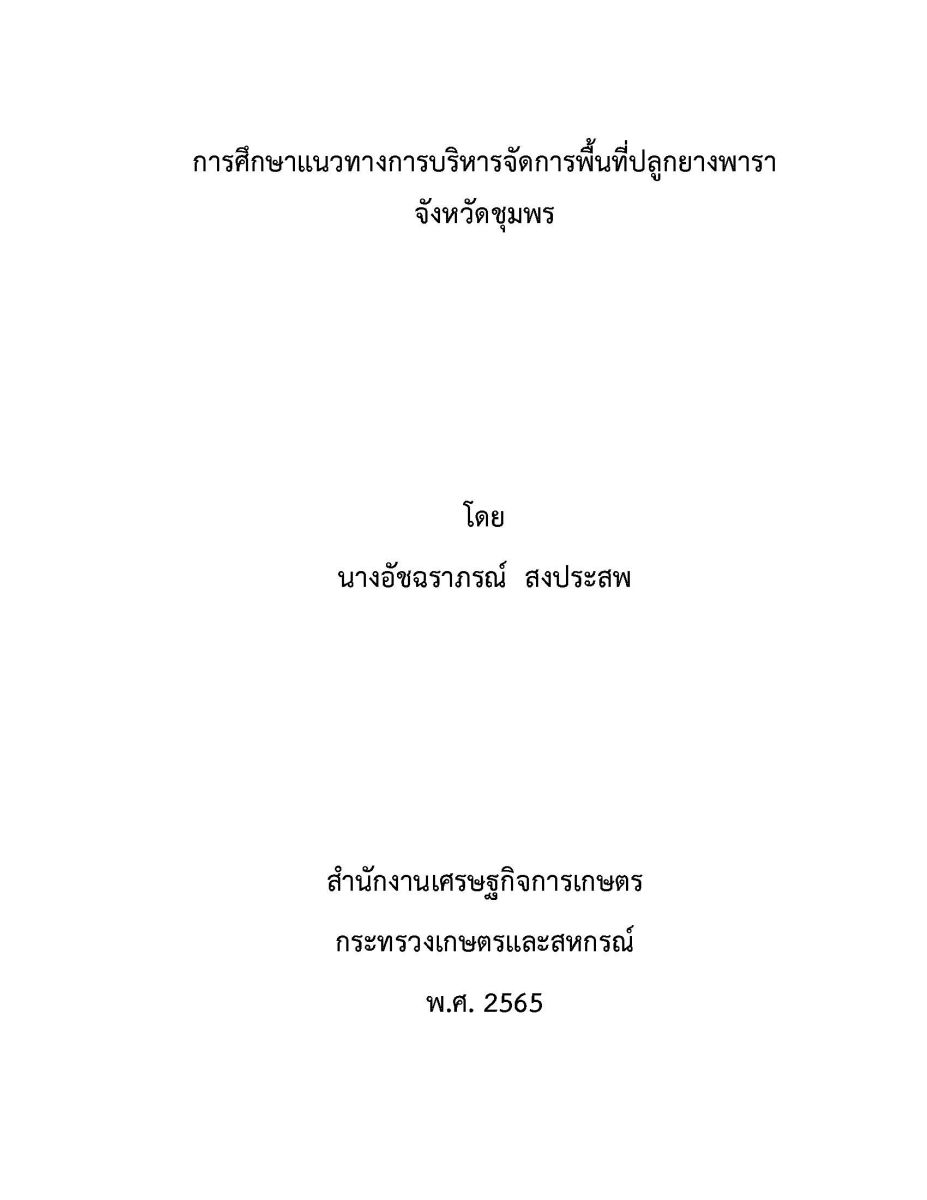 การศึกษาแนวทางการบริหารจัดการพื้นที่ปลูกยางพารา จังหวัดชุมพร / อัชฉราภรณ์ สงประสพ