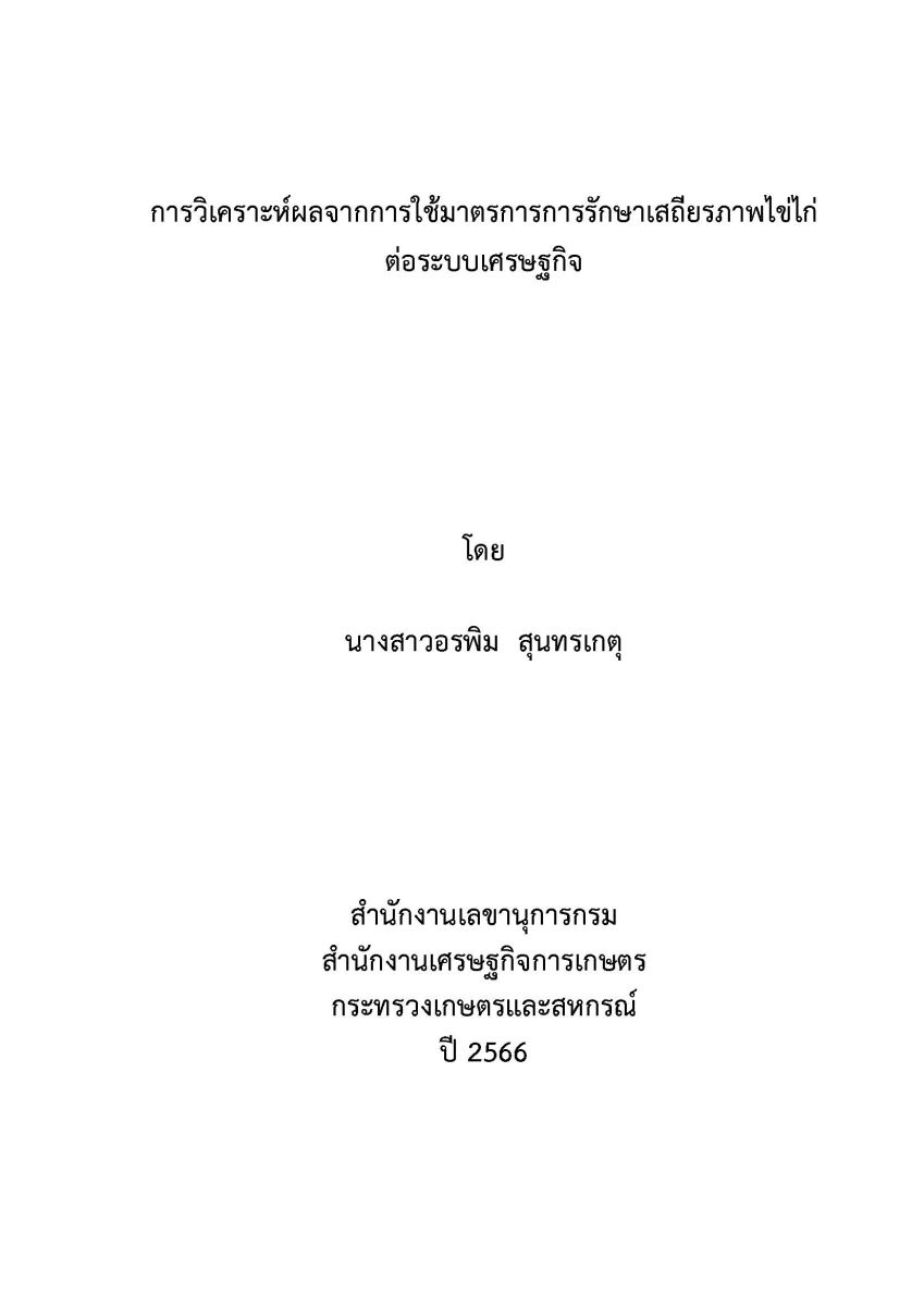 การวิเคราะห์ผลจากการใช้มาตรการ การรักษาเสถียรภาพไข่ไก่ต่อ ระบบเศรษฐกิจ / อรพิม สุนทรเกตุ