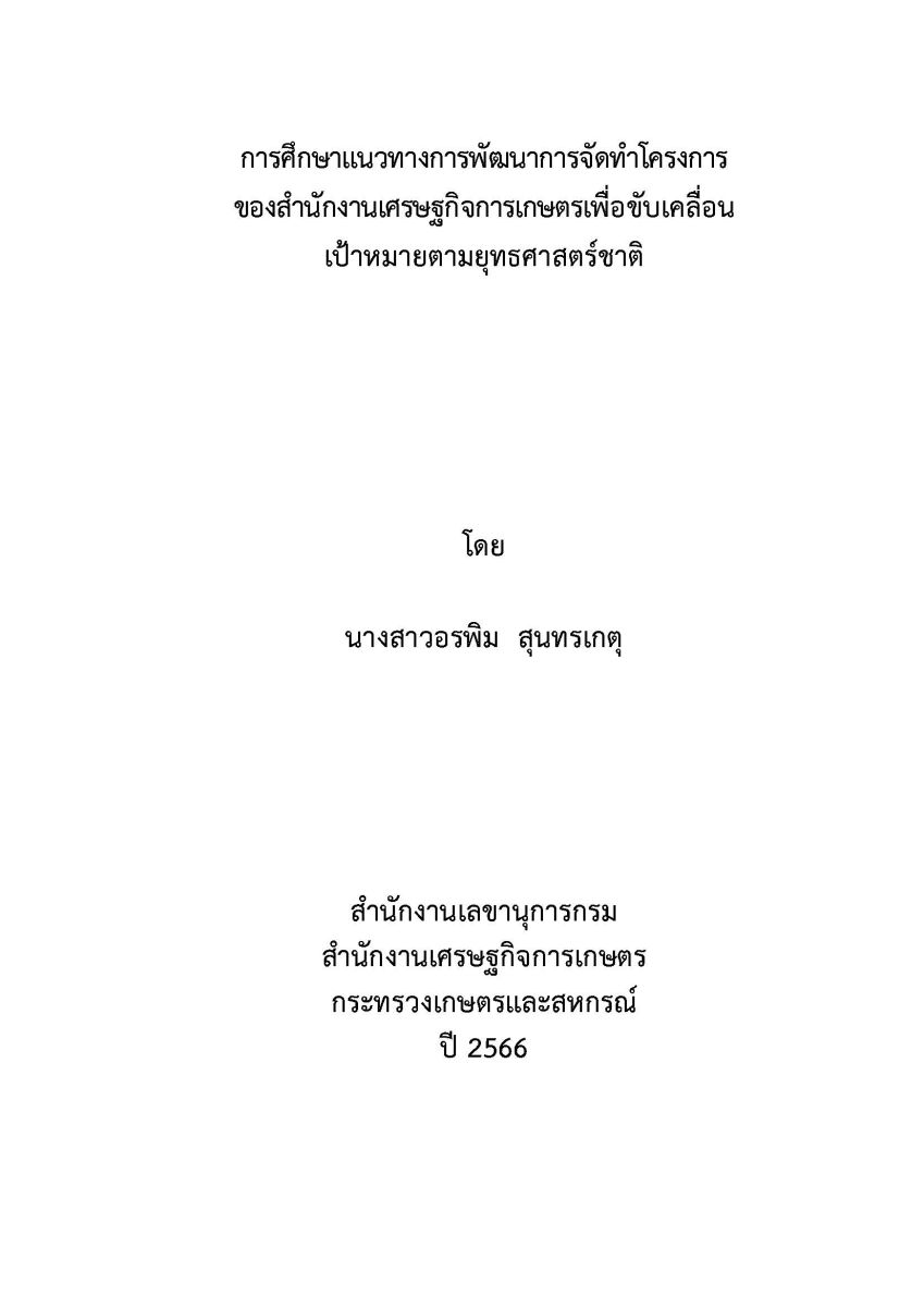 การศึกษาแนวทางการพัฒนาการจัดทำโครงการ ของสำนักงานเศรษฐกิจการเกษตรเพื่อขับเคลื่อนเป้าหมายตามยุทธศาสตร์ชาติ / อรพิม สุนทรเกตุ