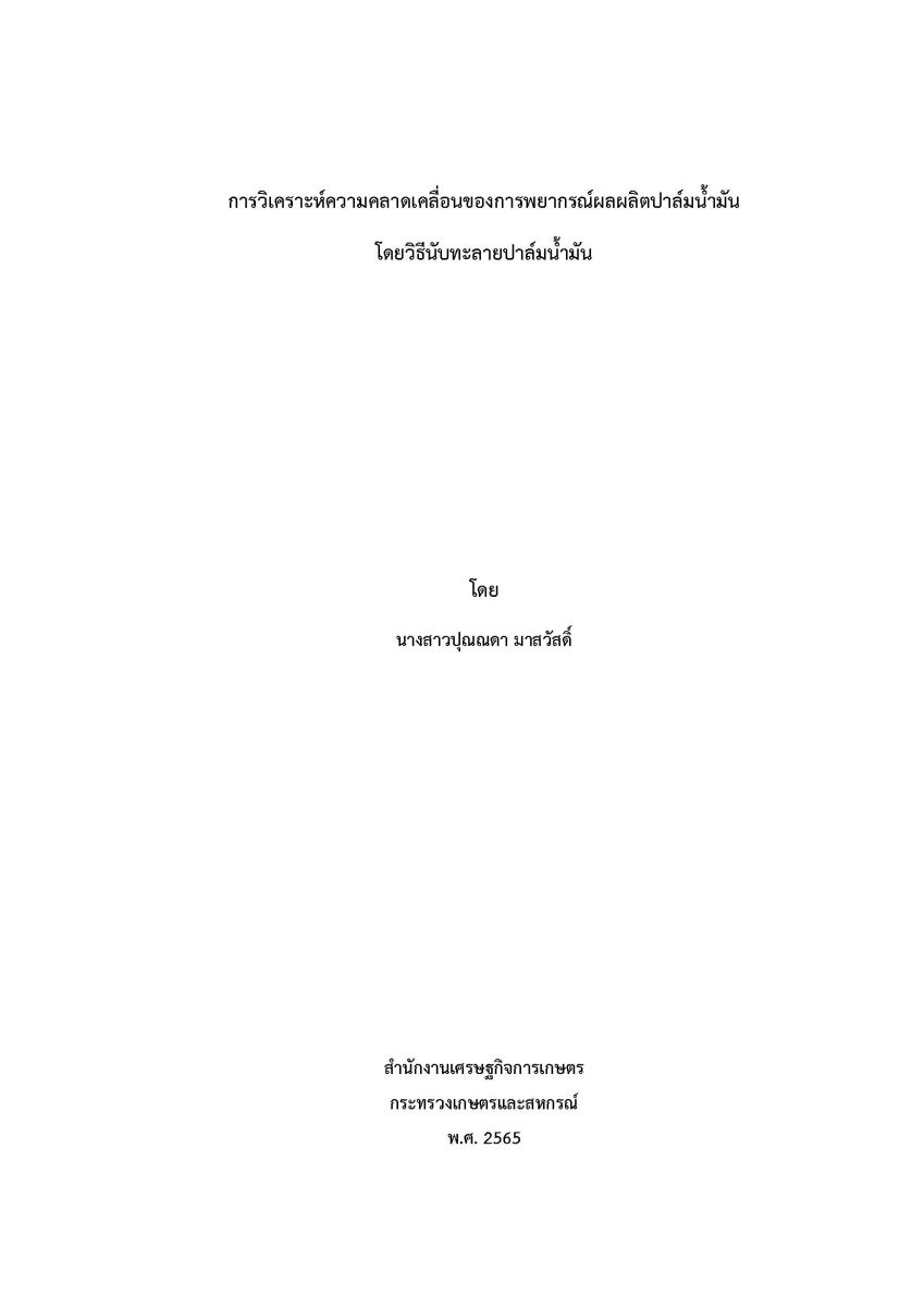 การวิเคราะห์ความคลาดเคลื่อนของการพยากรณ์ผลผลิตปาล์มน้ำมัน โดยวิธีนับทะลายปาล์มน้ำมัน / ปุณณดา มาสวัสดิ์