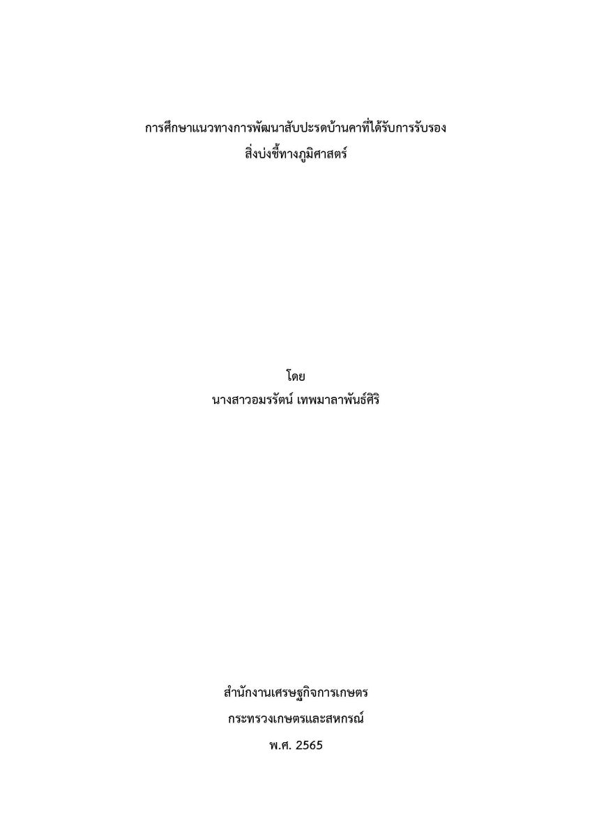 การศึกษาแนวทางการพัฒนาสับปะรดบ้านคาที่ได้รับการรับรองสิ่งบ่งชี้ทางภูมิศาสตร์ / อมรรัตน์ เทพมาลาพันธ์ศิริ