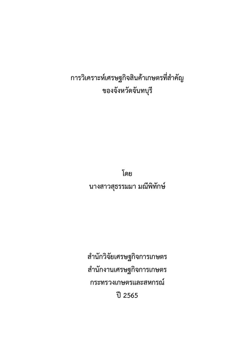 การวิเคราะห์เศรษฐกิจสินค้าเกษตรที่สำคัญของจังหวัดจันทบุรี / สุธรรมมา มณีพิทักษ์