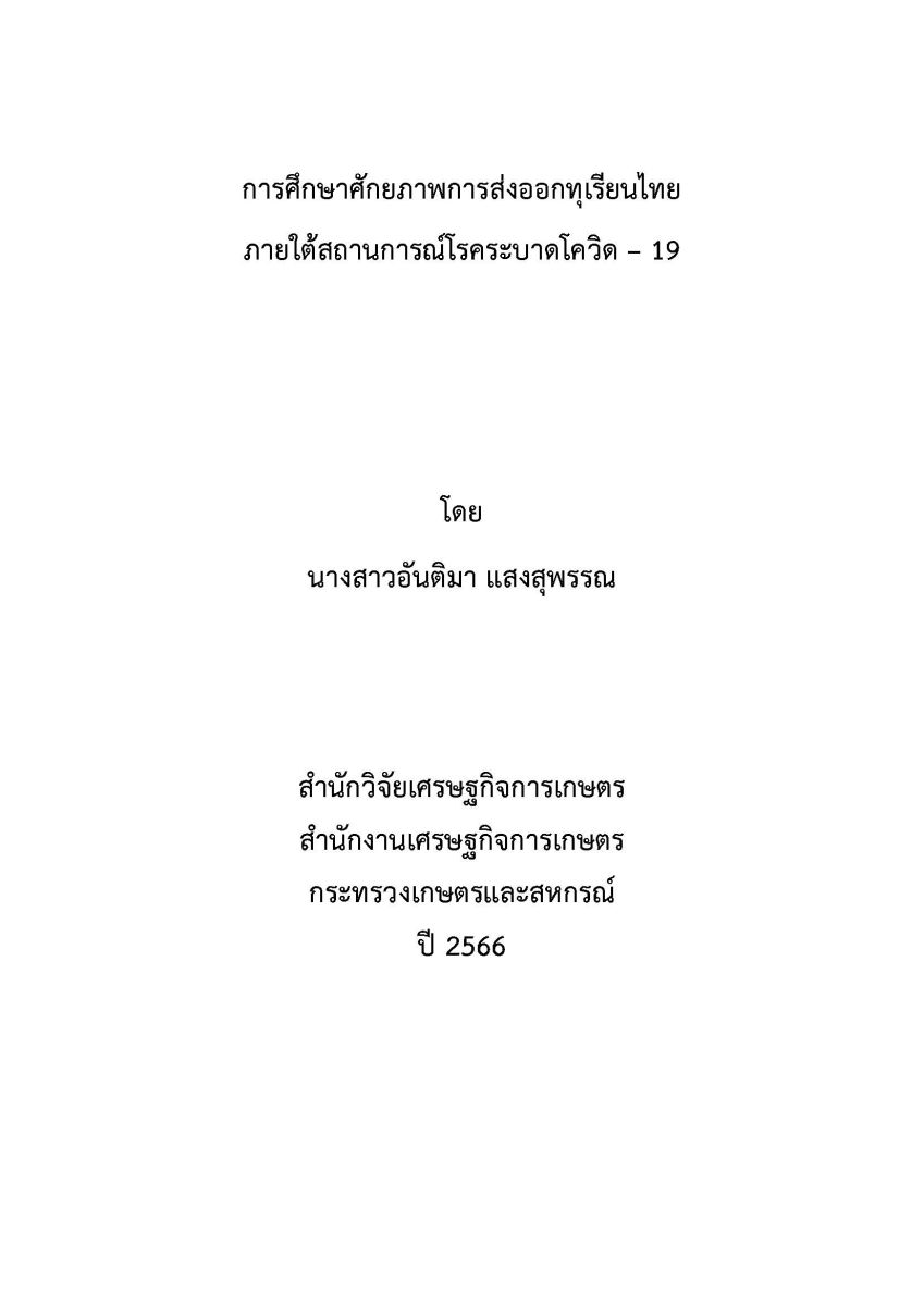 การศึกษาศักยภาพการส่งออกทุเรียนไทย ภายใต้สถานการณ์โรคระบาดโควิด-19 / อันติมา แสงสุพรรณ