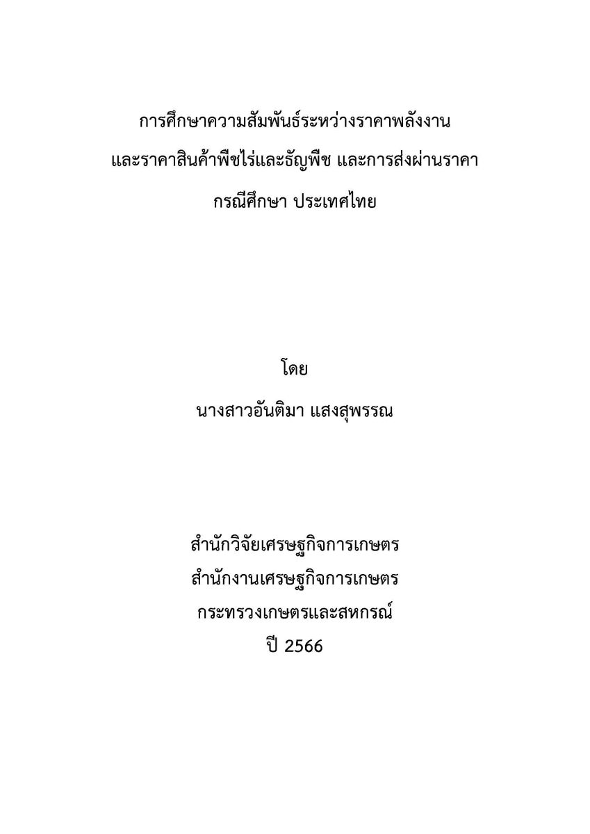 การศึกษาความสัมพันธ์ระหว่างราคาพลังงานและราคาสินค้าพืชไร่และธัญพืช และการส่งผ่านราคา กรณีศึกษาประเทศไทย / อันติมา แสงสุพรรณ