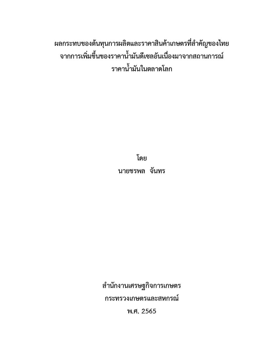 ผลกระทบของต้นทุนการผลิตและราคาสินค้าเกษตรที่สำคัญของไทย จากการเพิ่มขึ้นของราคาน้ำมันดีเซลอันเนื่องมาจากการสถานการณ์ราคาน้ำมันในตลาดโลก / ชรพล จันทร