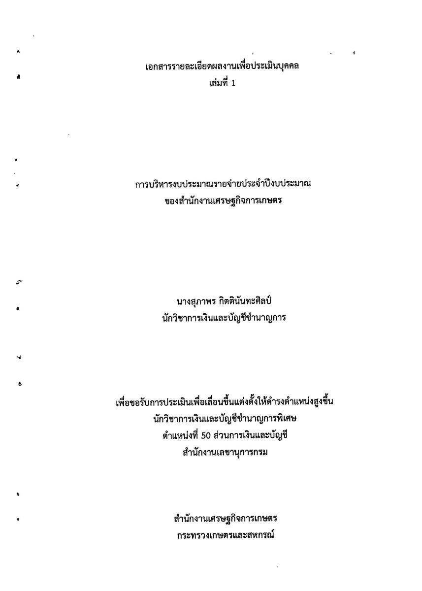 การบริหารงบประมาณรายจ่ายประจำปีงบประมาณ ของสำนักงานเศรษฐกิจการเกษตร / สุภาพร กิตตินันทะศิลป์