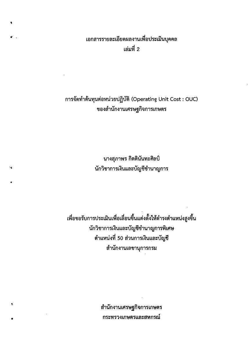 การจัดทำต้นทุนต่อหน่วยปฏิบัติ (Operating Unit Cost : OUC) ของสำนักงานเศรษฐกิจการเกษตร / สุภาพร กิตตินันทะศิลป์