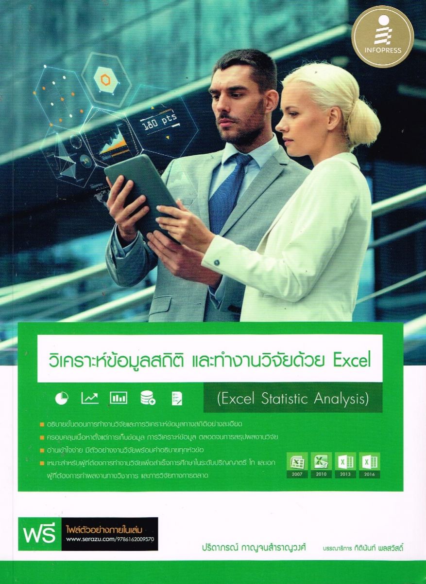 วิเคราะห์ข้อมูลสถิติและทำงานวิจัย Excel