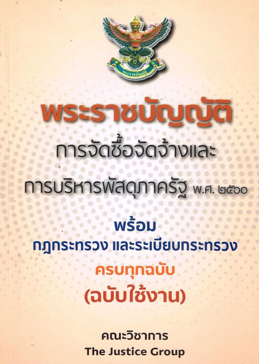 พระราชบัญญัติการจัดซื้อจัดจ้างและการบริหารพัสดุภาครัฐ พ.ศ. 2560 พร้อมกฎกระทรวง ระเบียบกระทรวง