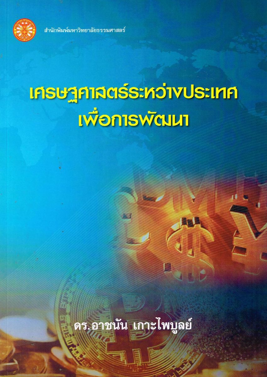 เศรษฐศาสตร์ระหว่างประเทศเพื่อการพัฒนา