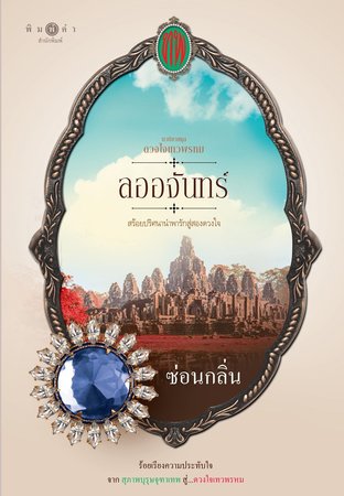 ลออจันทร์