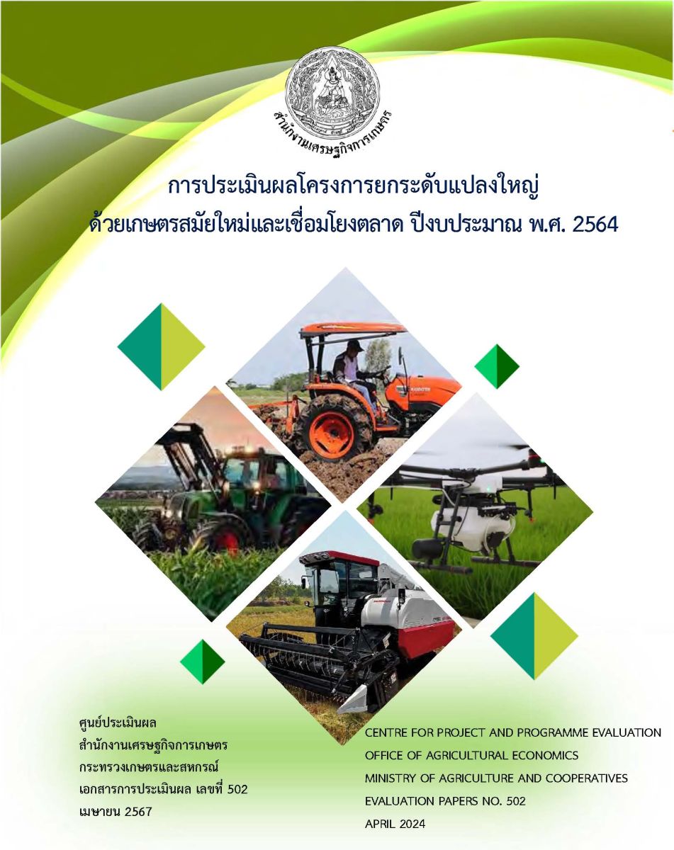 การประเมินผลโครงการยกระดับแปลงใหญ่ ด้วยเกษตรสมัยใหม่และเชื่อมโยงตลาด ปีงบประมาณ พ.ศ.2564 / ศูนย์ประเมินผล