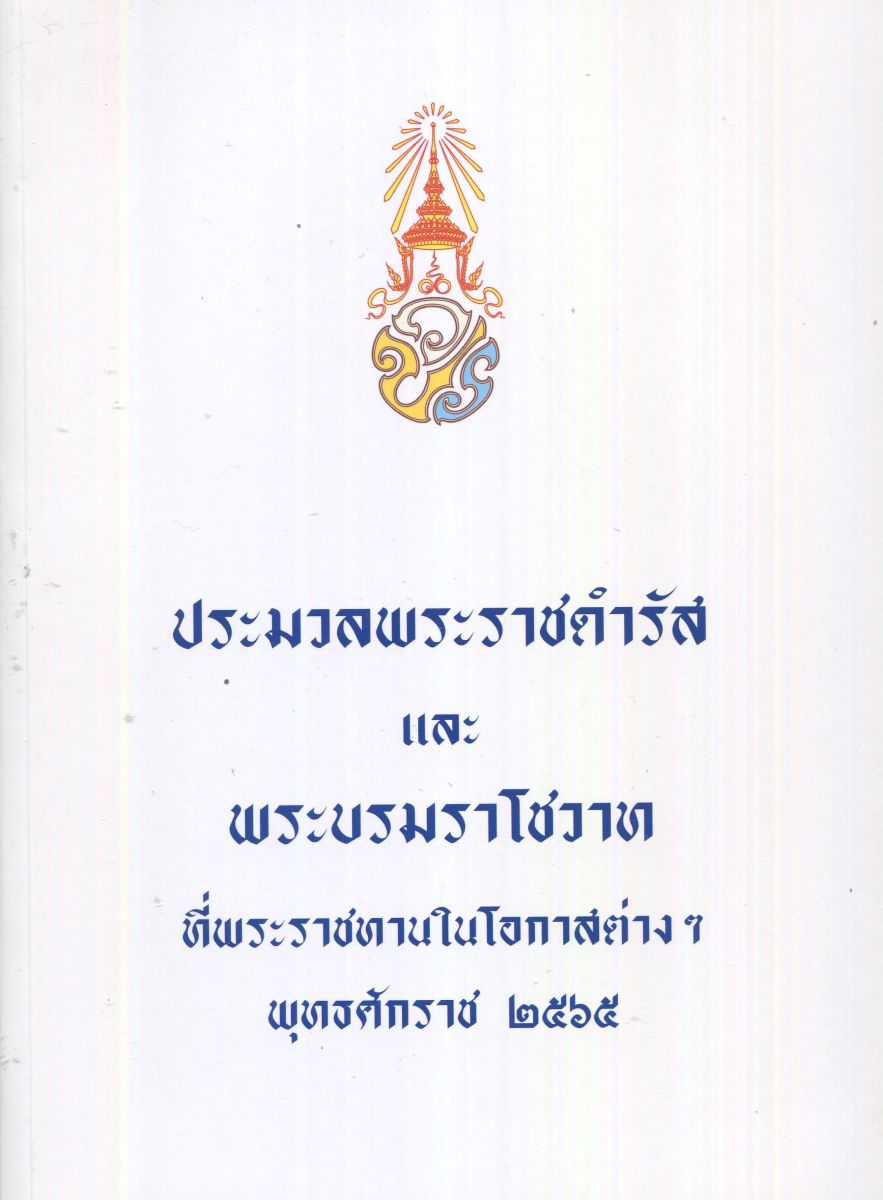 ประมวลพระราชดำรัสและพระบรมราโชวาท ที่พระราชทานในโอกาสต่างๆ พุทธศักราช 2565 / กรมราชเลขานุการในพระองค์ สำนักพระราชวัง