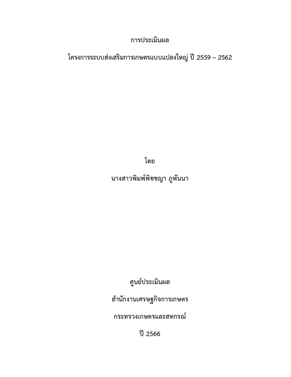 การประเมินผลโครงการระบบส่งเสริมการเกษตรแบบแปลงใหญ่ ปี 2559-2562 / พิมพ์พิชชญา ภูพันนา