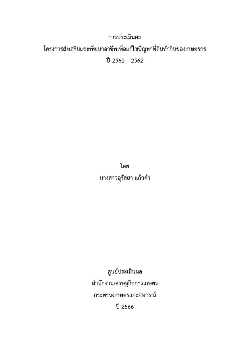 การประเมินผลโครงการส่งเสริมและพัฒนาอาชีพเพื่อแก้ไขปัญหาที่ดินทำกินของเกษตรกร ปี 2560-2562 / อุรัสยา แก้วคำ