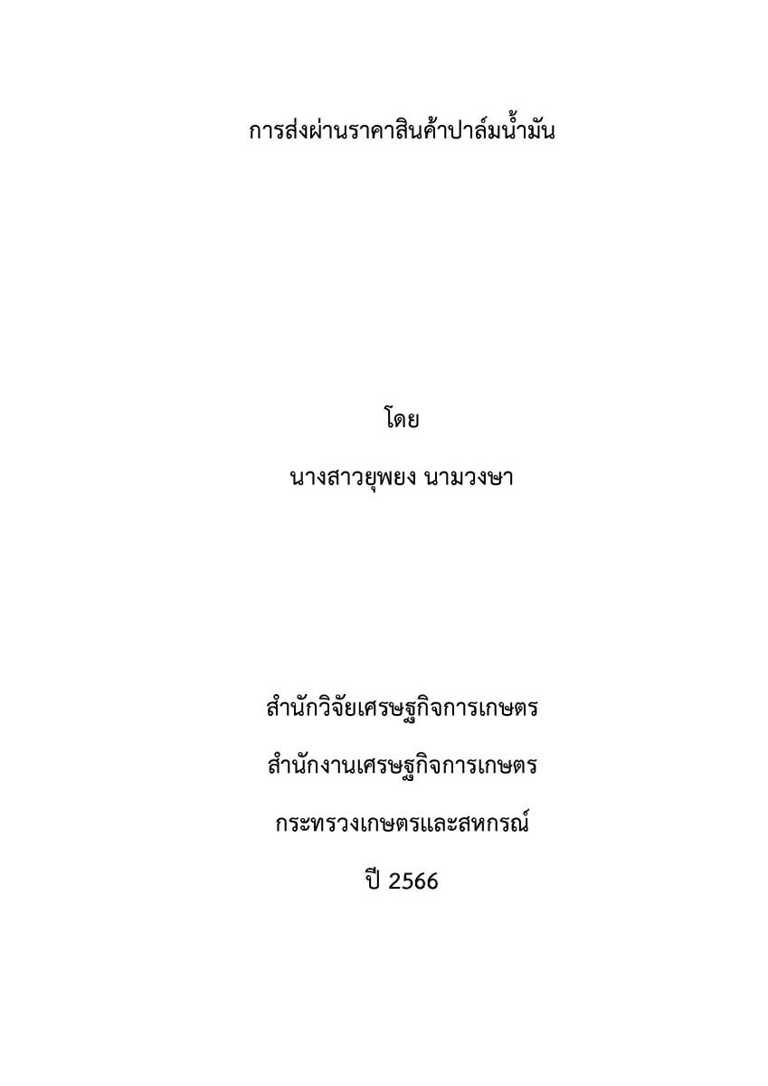 การส่งผ่านราคาสินค้าปาล์มน้ำมัน / ยุพยง นามวงษา