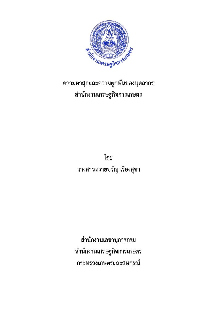 ความผาสุกและความผูกพันของบุคลากร สำนักงานเศรษฐกิจการเกษตร / ทรายขวัญ เรืองสุขา