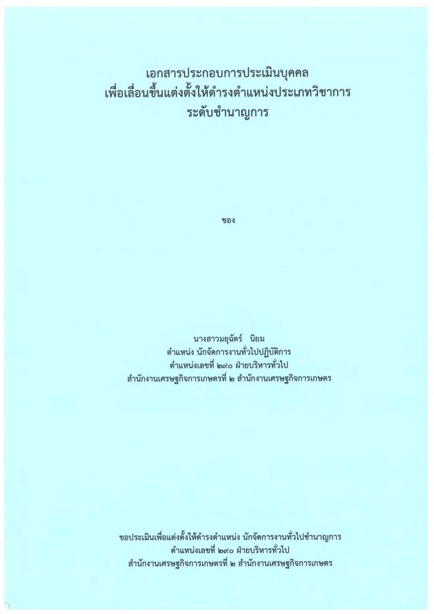 การศึกษาแนวทางการเพิ่มประสิทธิภาพของกระบวนการทำงานด้านพัสดุองค์กร ของสำนักงานเศรษฐกิจการเกษตรที่ 2 / มยุฉัตร์ นิยม