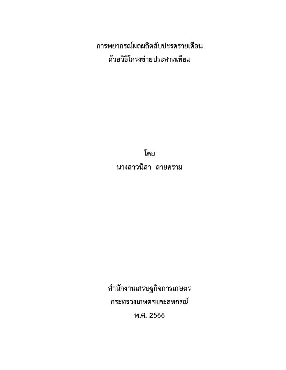 การพยากรณ์ผลผลิตสับปะรดรายเดือนด้วยวิธีโครงข่ายประสาทเทียม / นิสา ลายคราม