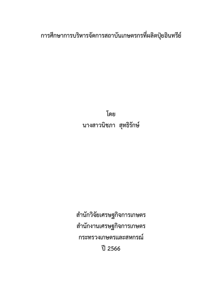 การศึกษาการบริหารจัดการสถาบันเกษตรกรที่ผลิตปุ๋ยอินทรีย์ / นิชภา สุทธิรักษ์