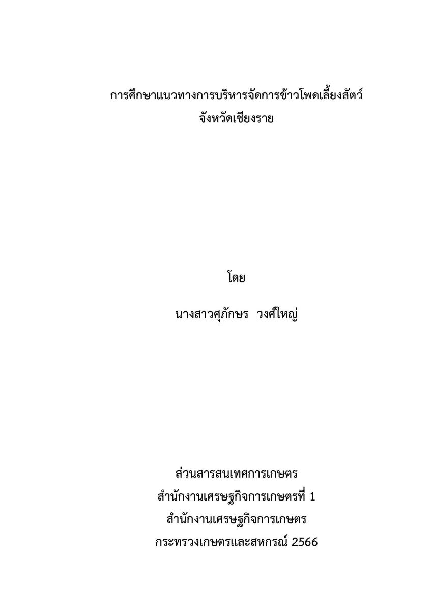 การศึกษาแนวทางการบริหารจัดการข้าวโพดเลี้ยงสัตว์ จังหวัดเชียงราย / ศุภักษร วงศ์ใหญ่