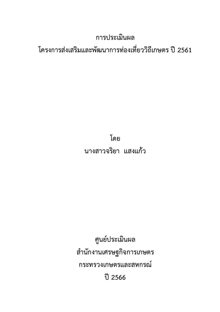 การประเมินผล โครงการส่งเสริมและพัฒนาการท่องเที่ยววิถีเกษตร ปี 2561 / จริยา แสงแก้ว