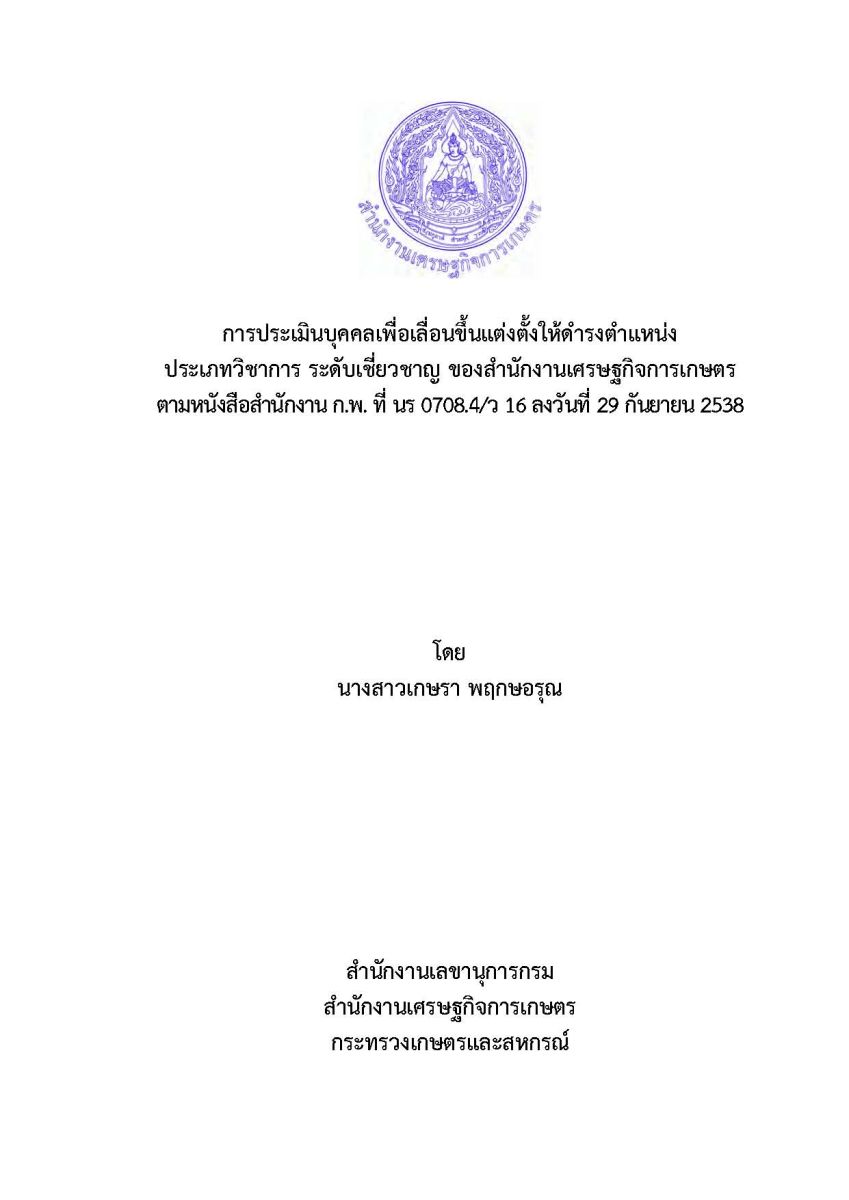 การประเมินบุคคลเพื่อแต่งตั้งให้ดำรงตำแหน่งประเภทวิชาการ ระดับเชี่ยวชาญ ของสำนักงานเศรษฐกิจการเกษตร ตามหนังสือสำนักงาน กพ. ที่ นร 0708.4/ว 16 ลงวันที่ 29 กันยายน 2538 / เกษรา พฤกษอรุณ