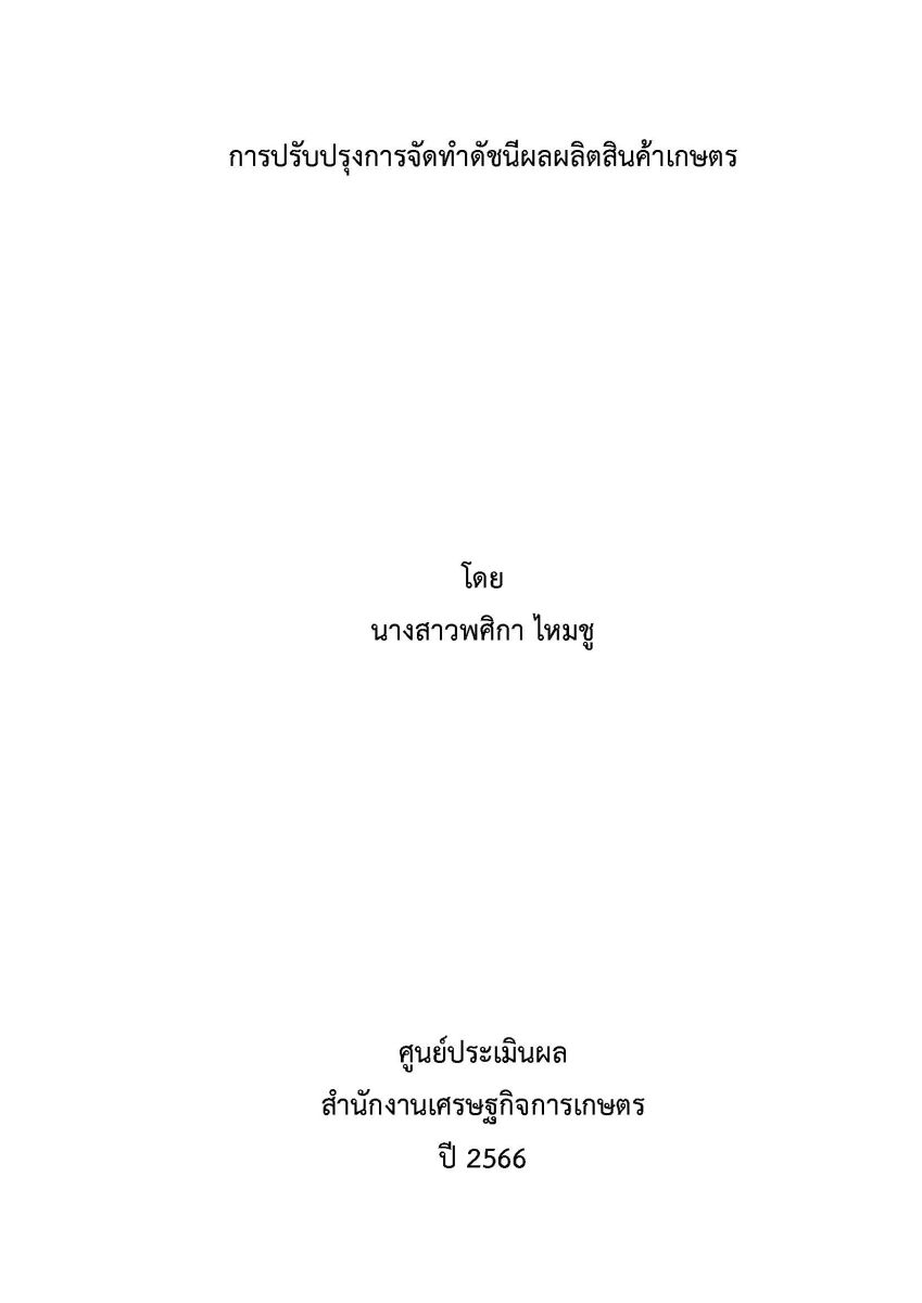 การปรับปรุงการจัดทำดัชนีผลผลิตสินค้าเกษตร / พศิกา ไหมชู