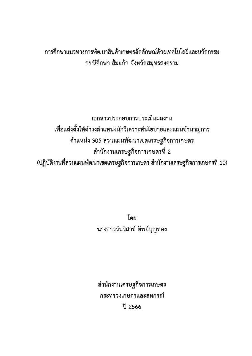 การศึกษาแนวทางการพัฒนาสินค้าเกษตรอัตลักษณ์ด้วยเทคโนโลยีและนวัตกรรม กรณีศึกษา ส้มแก้ว จังหวัดสมุทรสงคราม / วันวิสาข์ ทิพย์บุญทอง