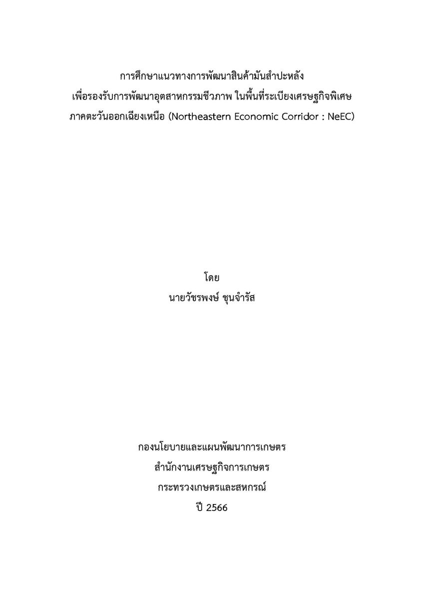 การศึกษาแนวทางการพัฒนาสินค้ามันสำปะหลัง เพื่อรองรับการพัฒนาอุตสาหกรรมชีวภาพ ในพื้นที่ระเบียงเศรษฐกิจพิเศษภาคตะวันออกเฉียงเหนือ (Northeastern Economic Corridor : NeEC) / วัชรพงษ์ ชุนจำรัส