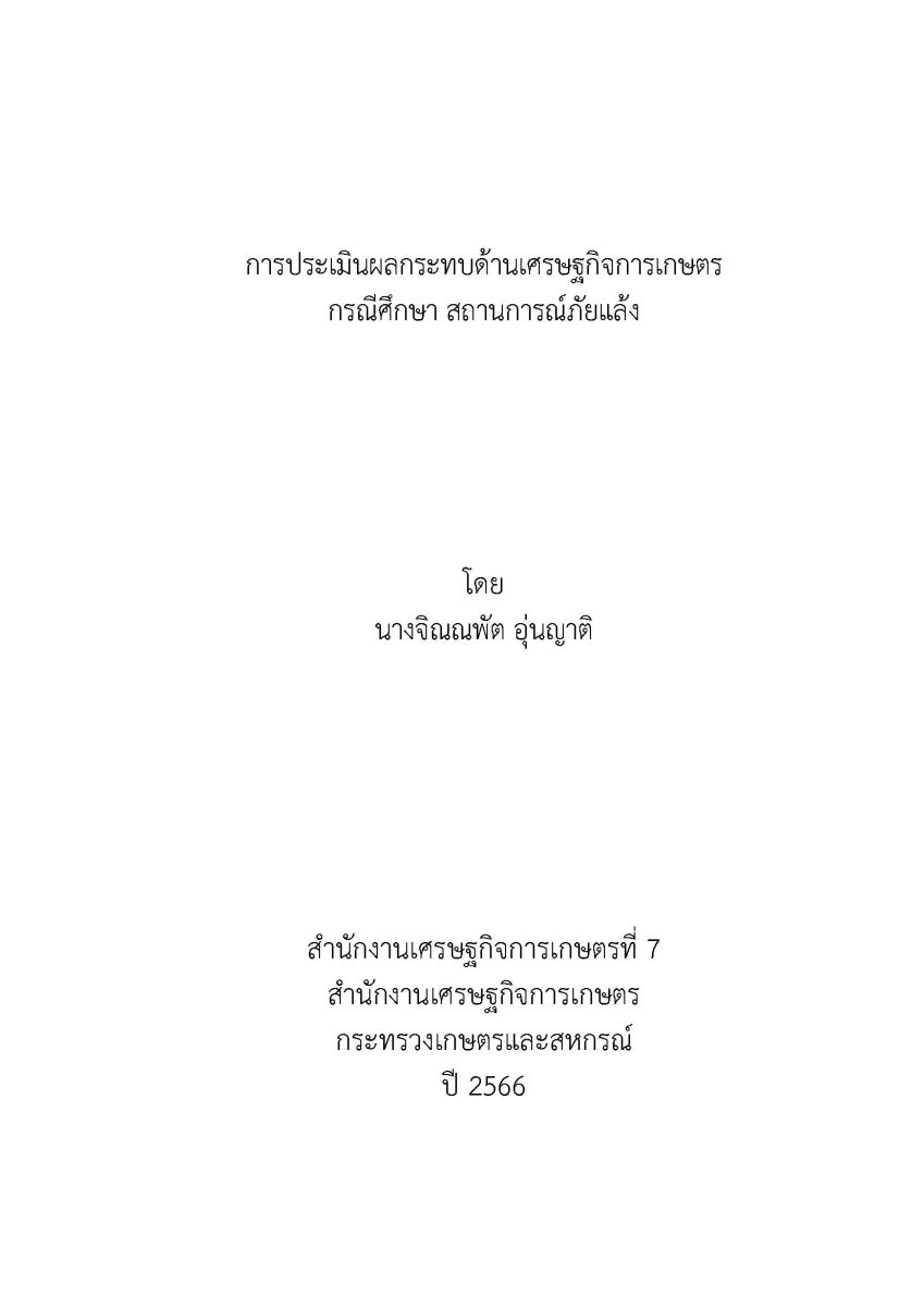 การประเมินผลกระทบด้านเศรษฐกิจการเกษตร กรณีศึกษา สถานการณ์ภัยแล้ง / จิณณพัต อุ่นญาติ