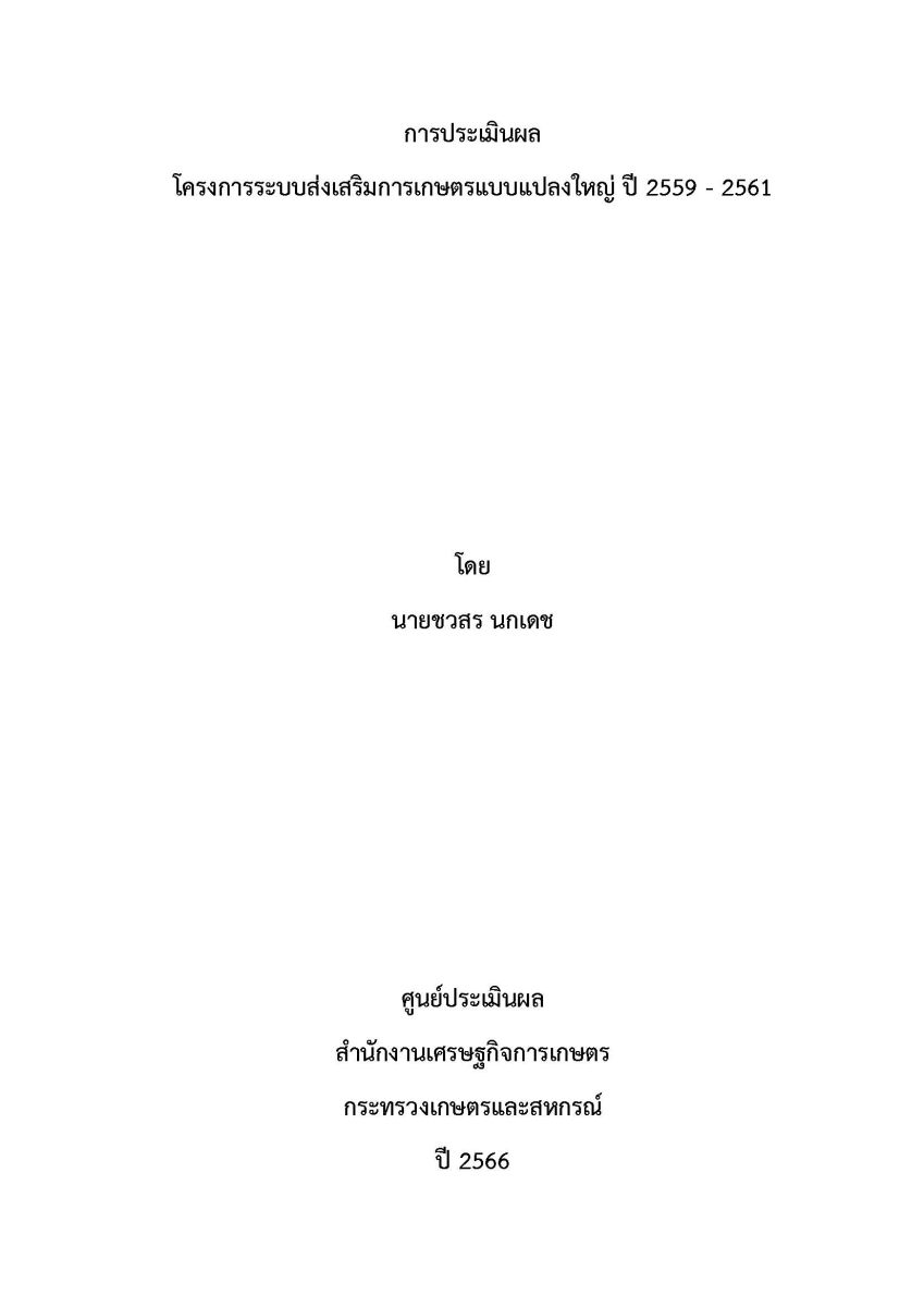 การประเมินผลโครงการระบบส่งเสริมการเกษตรแบบแปลงใหญ่ ปี 2559-2561 / ชวสร นกเดช