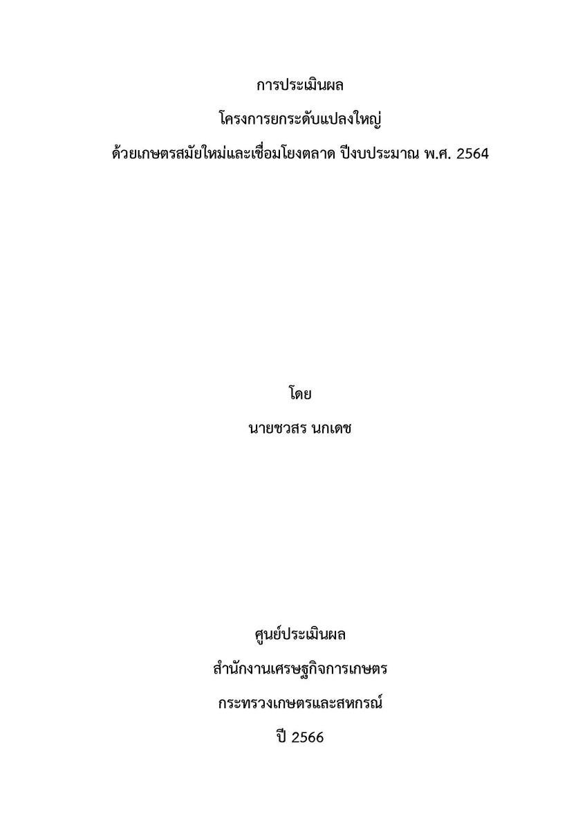 การประเมินผลโครงการยกระดับแปลงใหญ่ด้วยเกษตรสมัยใหม่และเชื่อมโยงตลาด ปีงบประมาณ พ.ศ.2564 / ชวสร นกเดช