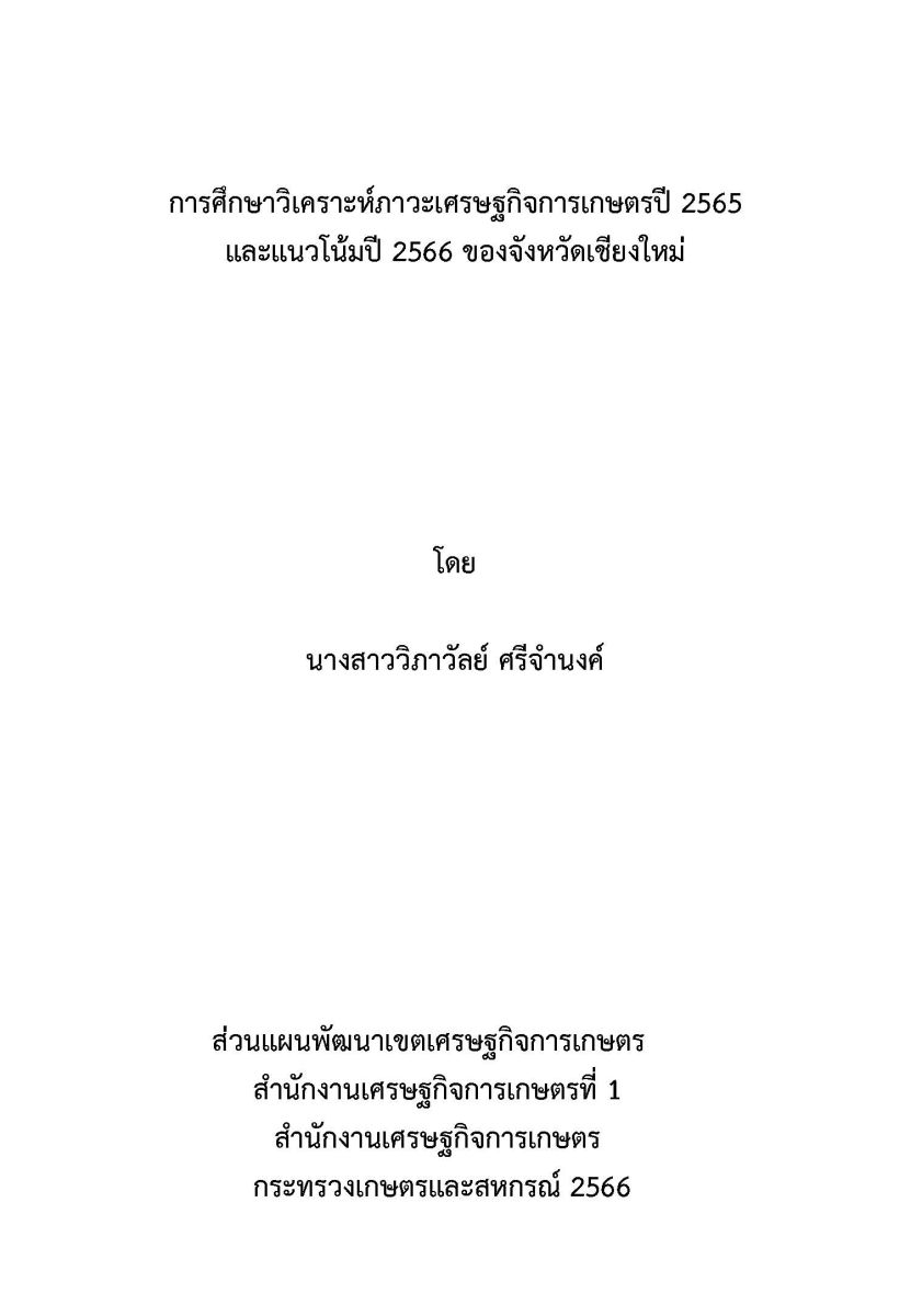 การศึกษาวิเคราะห์ภาวะเศรษฐกิจการเกษตรปี 2565 และแนวโน้มปี 2566 ของจังหวัดเชียงใหม่ / วิภาวัลย์ ศรีจำนงค์