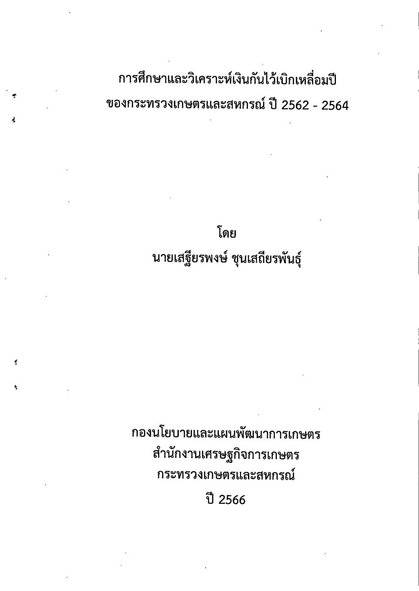 การศึกษาและวิเคราะห์เงินกันไว้เบิกเหลื่อมปี ของกระทรวงเกษตรและสหกรณ์ ปี 2562-2564 / เสฐียรพงษ์ ชุนเสถียรพันธุ์