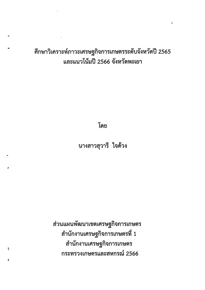 ศึกษาวิเคราะห์ภาวะเศรษฐกิจการเกษตรระดับจังหวัดปี 2565 และแนวโน้มปี 2566 จังหวัดพะเยา / สุวารี ใจด้วง