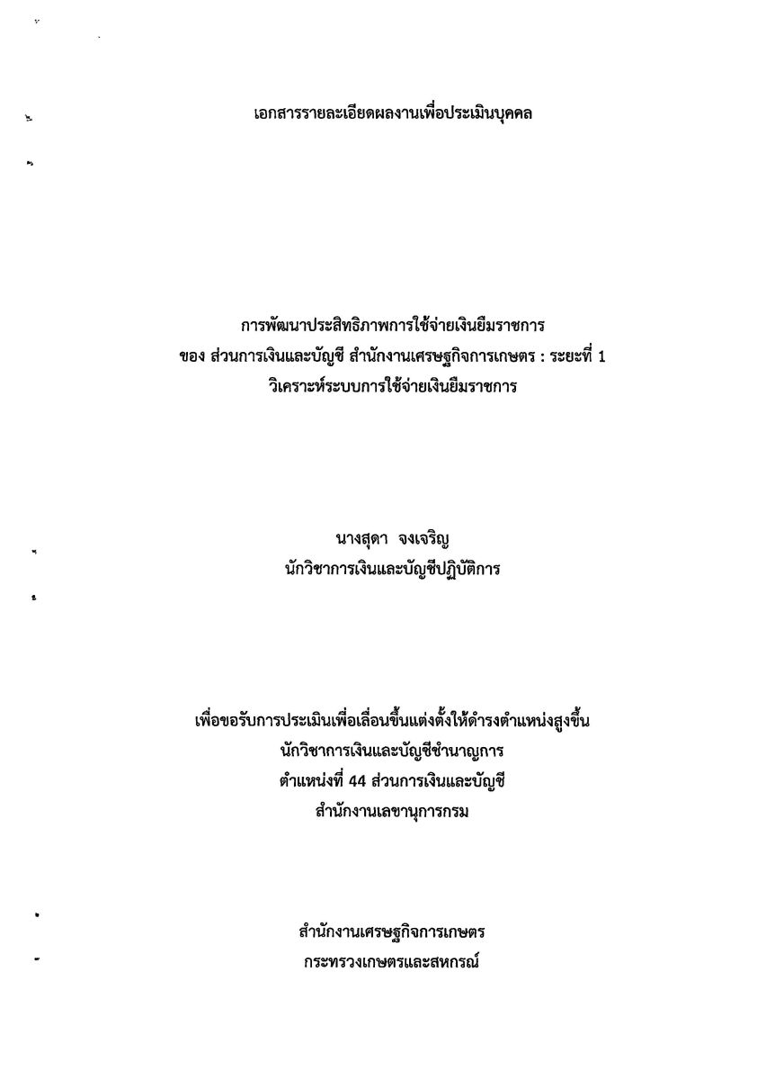 การพัฒนาประสิทธิภาพการใช้จ่ายเงินยืมราชการของ ส่วนการเงินและบัญชี สำนักงานเศรษฐกิจการเกษตร : ระยะที่ 1 วิเคราะห์ระบบการใช้จ่ายเงินยืมราชการ / สุดา จงเจริญ