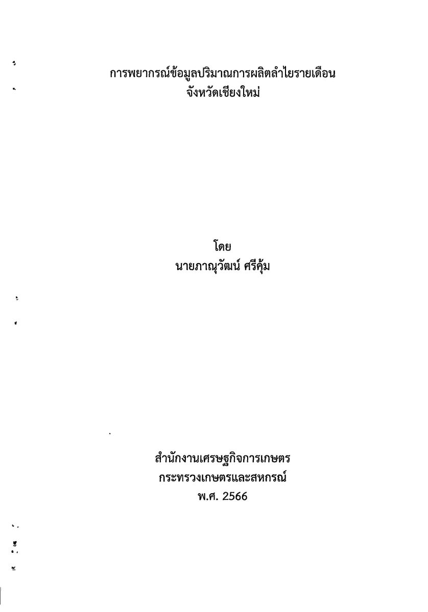 การพยากรณ์ข้อมูลปริมาณการผลิตลำไยรายเดือน จังหวัดเชียงใหม่ / ภาณุวัฒน์ ศรีคุ้ม