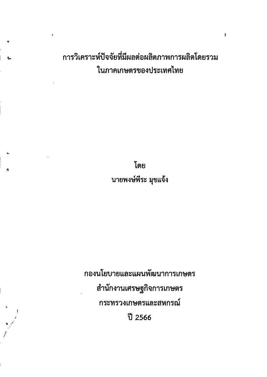 การวิเคราะห์ปัจจัยที่มีผลต่อผลิตภาพการผลิตโดยรวม ในภาคเกษตรของประเทศไทย / พงษ์พีระ มุขแจ้ง