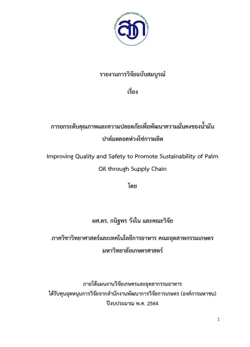 การยกระดับคุณภาพและความปลอดภัยเพื่อพัฒนาความมั่นคงของน้ำมันปาล์มตลอดห่วงโซ่การผลิต / กนิฐพร วังใน และคณะวิจัย