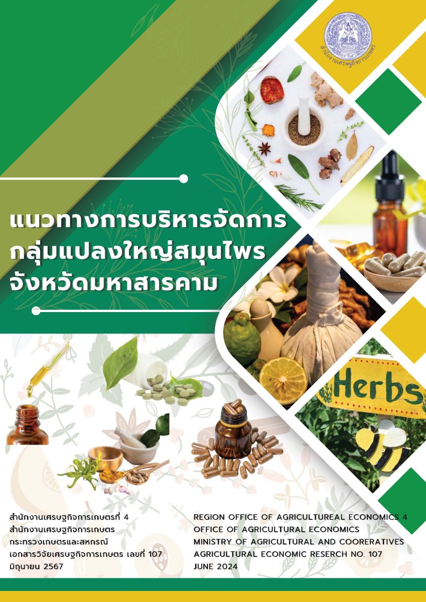 แนวทางการบริหารจัดการกลุ่มแปลงใหญ่สมุนไพร จังหวัดมหาสารคาม / สำนักงานเศรษฐกิจการเกษตรที่ 4