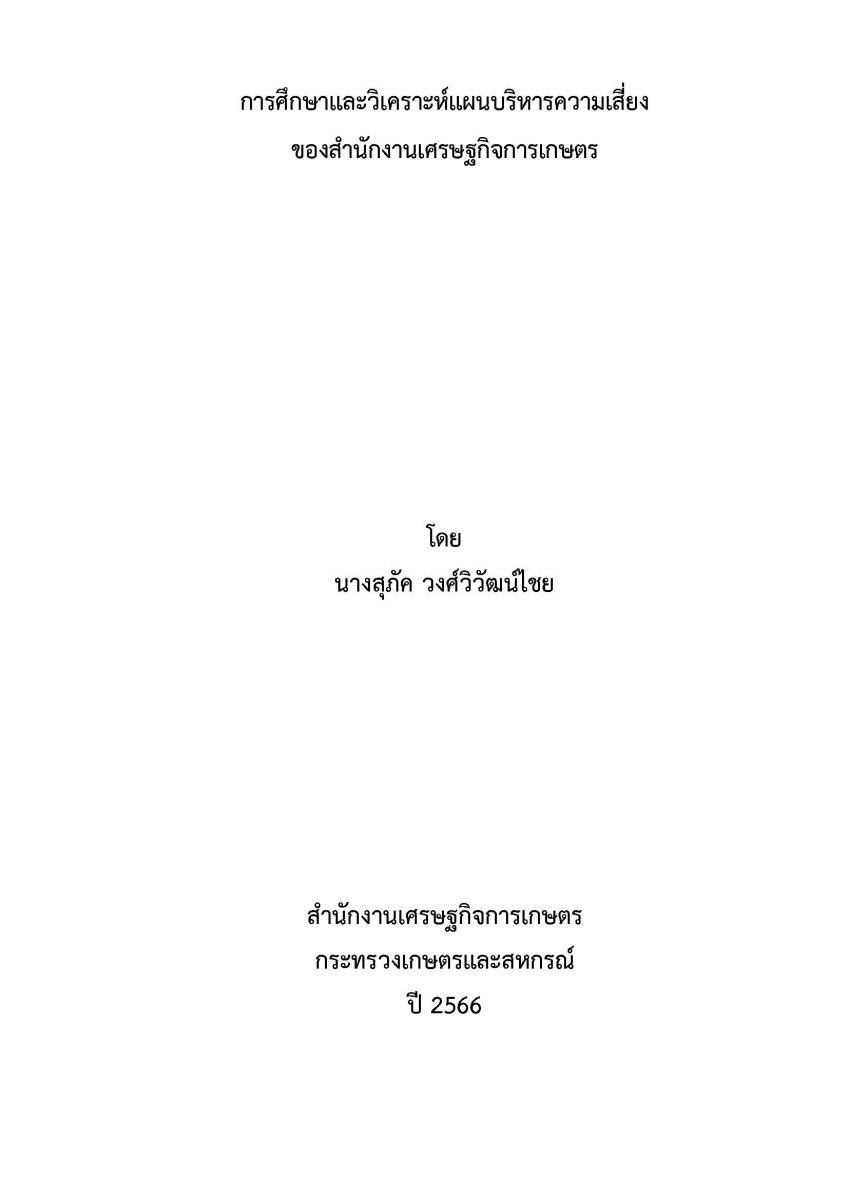 การศึกษาและวิเคราะห์แผนบริหารความเสี่ยง ของสำนักงานเศรษฐกิจการเกษตร / สุภัค วงศ์วิวัฒน์ไชย